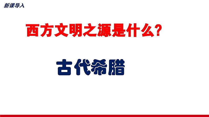 第2课古代希腊罗马课件--2023-2024学年中职高一下学期高教版（2023）世界历史全一册05