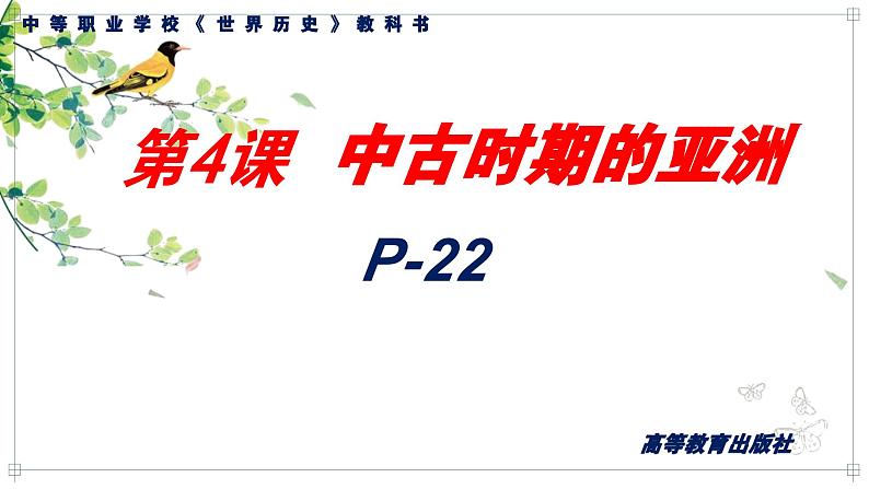 第4课 中古时期的亚洲 课件--2023-2024学年中职高一下学期高教版（2023）世界历史全一册第1页