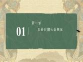 第一章 第一节 先秦时期社会概况（课件）