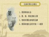 第一章 第一节 先秦时期社会概况（课件）