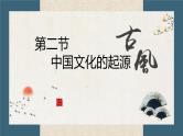 中职历史人教版第一章第二节  中国文化的起源 课件