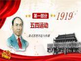 第19课 五四运动与中国共产党的成立 中职历史 基础模块 中国历史  （课件+教案+同步练习含解析+视频）