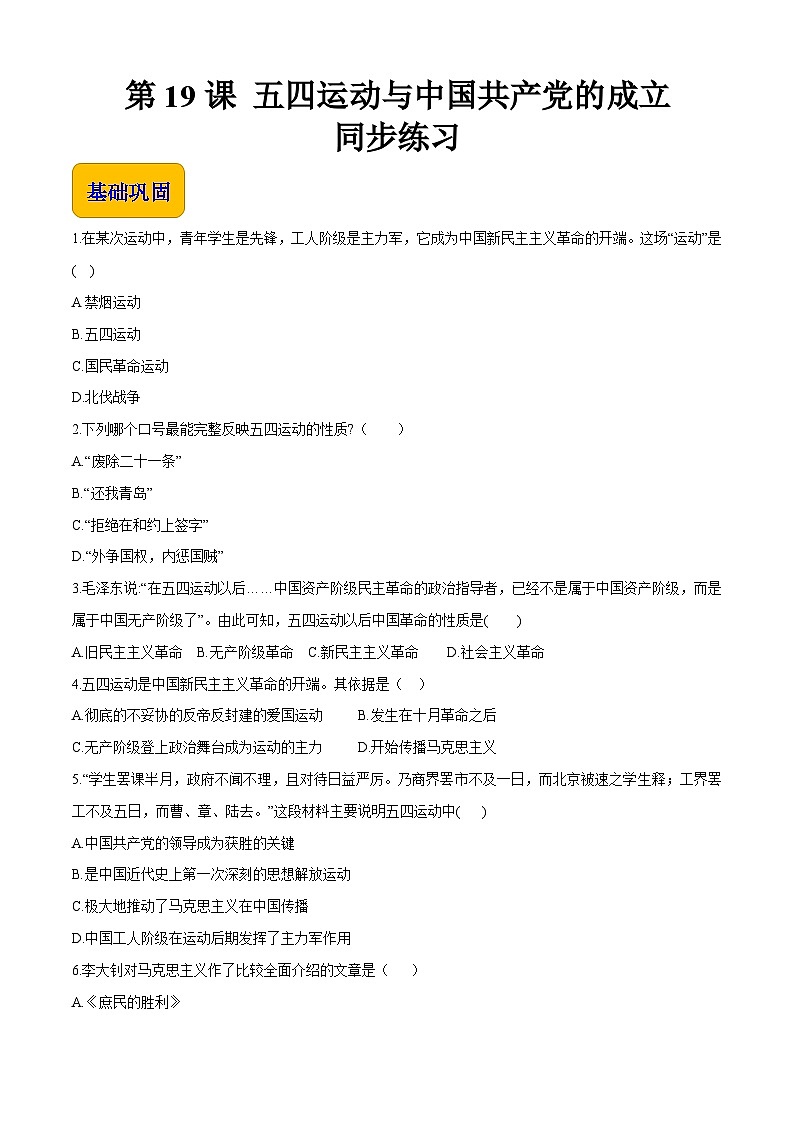 第19课 五四运动与中国共产党的成立（同步练习含解析版）第1页