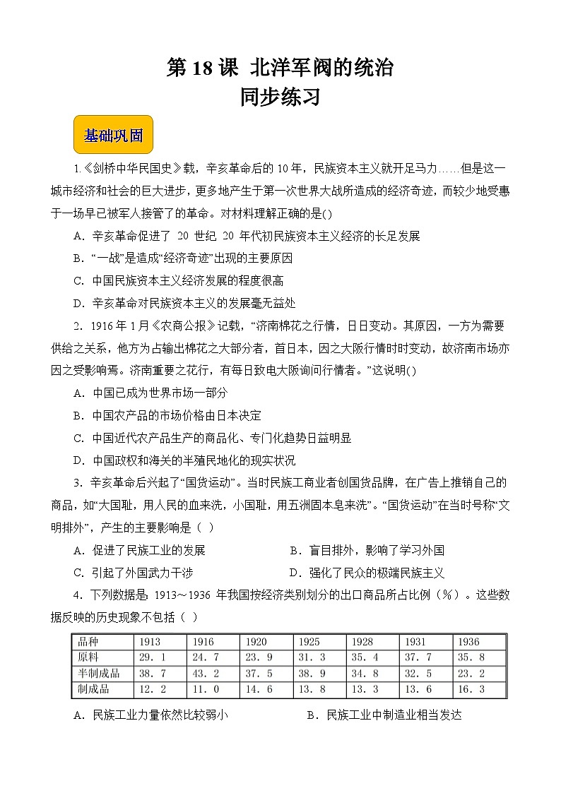 第18课 北洋军阀的统治  中职历史 基础模块 中国历史  （课件+教案+同步练习含解析+视频）01