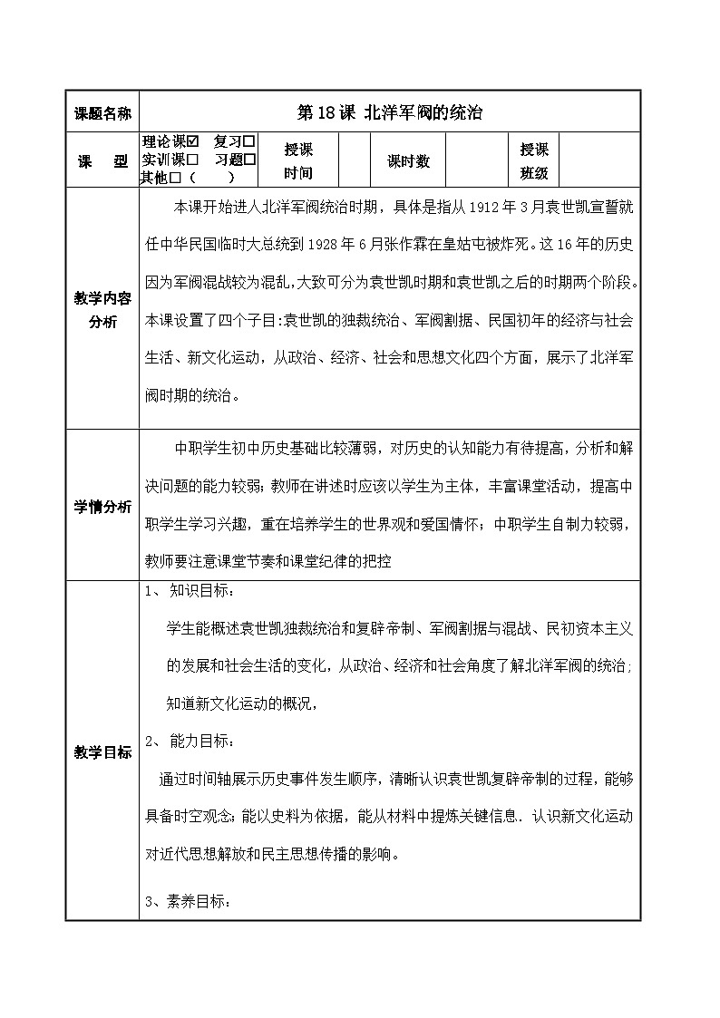 第18课 北洋军阀的统治  中职历史 基础模块 中国历史  （课件+教案+同步练习含解析+视频）01