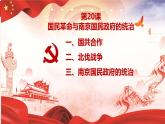 第20课国民革命与南京政府的统治 中职历史 基础模块 中国历史  （课件+教案+同步练习含解析+视频）