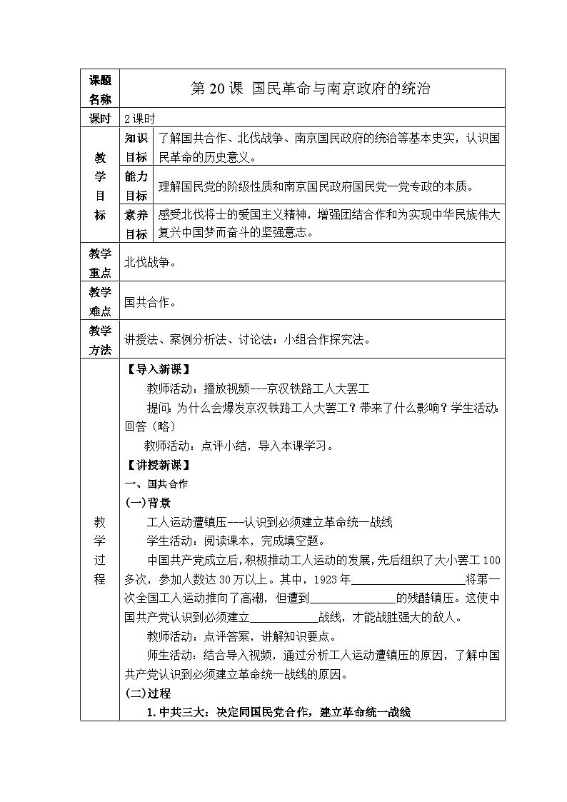 第20课国民革命与南京政府的统治 中职历史 基础模块 中国历史  （课件+教案+同步练习含解析+视频）01