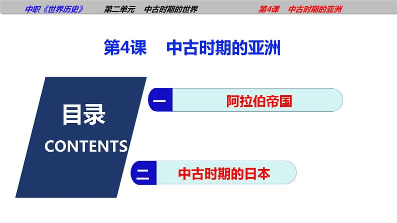 第4课中古时期的亚洲（课件含视频）-【中职历史课】《世界历史》同步精品课件（高教版2023•基础模块）02