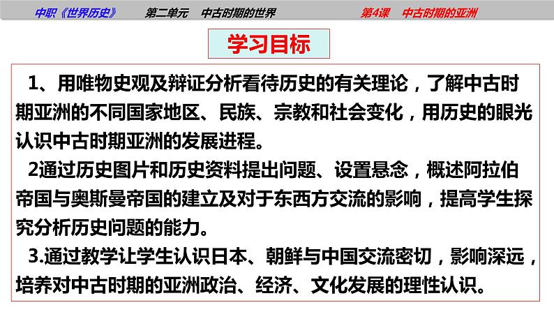 第4课中古时期的亚洲（课件含视频）-【中职历史课】《世界历史》同步精品课件（高教版2023•基础模块）04