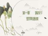 中职历史人教版第一章     第四节 哲学与教育课件