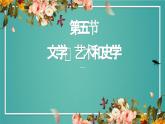 中职历史人教版第一章第五节 文学艺术和史学 课件