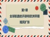 第7课全球航路的开辟和欧洲早期殖民扩张（课件）-【中职专用】《世界历史》趣味课堂同步优质教学课件（高教版2023•基础模块）
