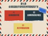 第7课全球航路的开辟和欧洲早期殖民扩张（课件）-【中职专用】《世界历史》趣味课堂同步优质教学课件（高教版2023•基础模块）