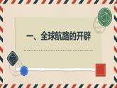 第7课全球航路的开辟和欧洲早期殖民扩张（课件）-【中职专用】《世界历史》趣味课堂同步优质教学课件（高教版2023•基础模块）