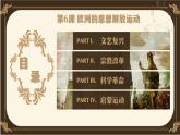 第6课 欧洲的思想解放运动 课件（含视频） 中职专用《世界历史》课件（高教版2023基础模块）