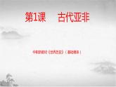 第1课 古代亚非（新教材课件）-【中职专用】《世界历史》同步精品课堂（高教版2023•基础模块）