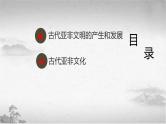 第1课 古代亚非（新教材课件）-【中职专用】《世界历史》同步精品课堂（高教版2023•基础模块）