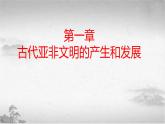 第1课 古代亚非（新教材课件）-【中职专用】《世界历史》同步精品课堂（高教版2023•基础模块）