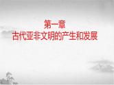 第1课 古代亚非（新教材课件）-【中职专用】《世界历史》同步精品课堂（高教版2023•基础模块）