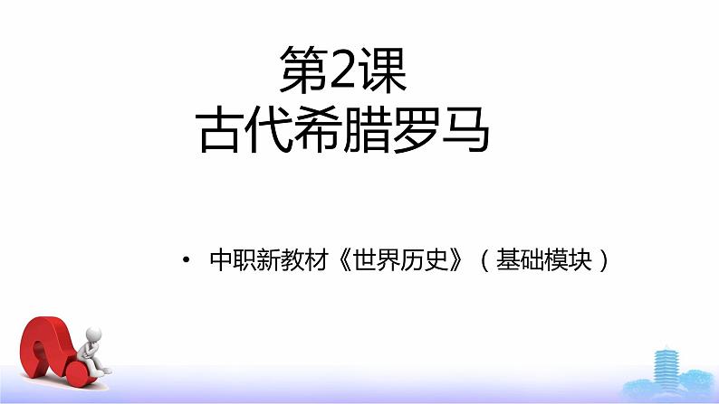 第2课 古代希腊罗马（新教材课件）-【中职专用】《世界历史》同步精品课堂（高教版2023•基础模块）01