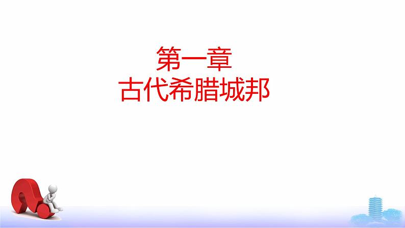 第2课 古代希腊罗马（新教材课件）-【中职专用】《世界历史》同步精品课堂（高教版2023•基础模块）04