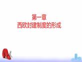 第3课 中古时期的西欧（新教材课件）-【中职专用】《世界历史》同步精品课堂（高教版2023•基础模块）