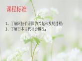 第4课 中古时期的亚洲（新教材课件）-【中职专用】《世界历史》同步精品课堂（高教版2023•基础模块）
