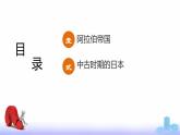 第4课 中古时期的亚洲（新教材课件）-【中职专用】《世界历史》同步精品课堂（高教版2023•基础模块）