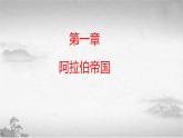 第4课 中古时期的亚洲（新教材课件）-【中职专用】《世界历史》同步精品课堂（高教版2023•基础模块）