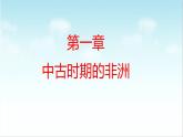 第5课 中古时期的非洲和美洲（新教材课件）-【中职专用】《世界历史》同步精品课堂（高教版2023•基础模块）