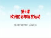 第6课 欧洲的思想解放运动（新教材课件）-【中职专用】《世界历史》同步精品课堂（高教版2023•基础模块）