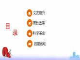 第6课 欧洲的思想解放运动（新教材课件）-【中职专用】《世界历史》同步精品课堂（高教版2023•基础模块）