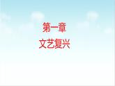 第6课 欧洲的思想解放运动（新教材课件）-【中职专用】《世界历史》同步精品课堂（高教版2023•基础模块）