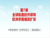 第7课 全球航路的开辟和欧洲早期殖民扩张（新教材课件）-【中职专用】《世界历史》同步精品课堂（高教版2023•基础模块）