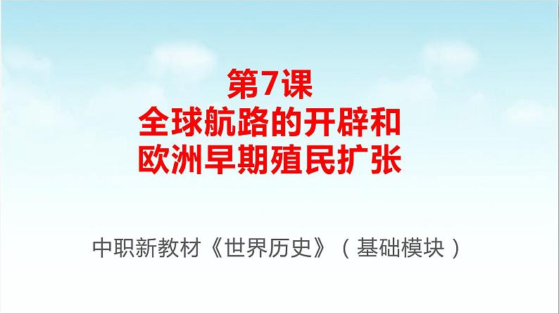 第7课 全球航路的开辟和欧洲早期殖民扩张（新教材课件）-【中职专用】《世界历史》同步精品课堂（高教版2023•基础模块）01