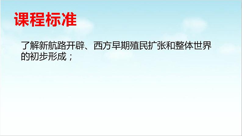 第7课 全球航路的开辟和欧洲早期殖民扩张（新教材课件）-【中职专用】《世界历史》同步精品课堂（高教版2023•基础模块）02
