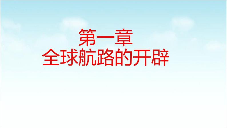 第7课 全球航路的开辟和欧洲早期殖民扩张（新教材课件）-【中职专用】《世界历史》同步精品课堂（高教版2023•基础模块）05