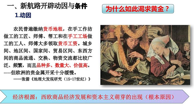 第7课 全球航路的开辟和欧洲早期殖民扩张（新教材课件）-【中职专用】《世界历史》同步精品课堂（高教版2023•基础模块）08