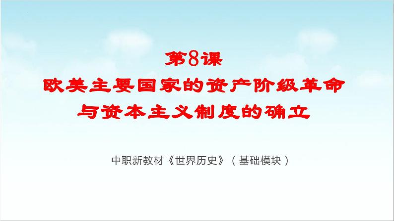 第8课 欧美主要国家的资产阶级革命与资本主义制度的确立（新教材课件）-【中职专用】《世界历史》同步精品课堂（高教版2023•基础模块）第1页