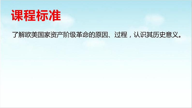 第8课 欧美主要国家的资产阶级革命与资本主义制度的确立（新教材课件）-【中职专用】《世界历史》同步精品课堂（高教版2023•基础模块）第2页