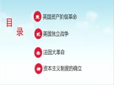 第8课 欧美主要国家的资产阶级革命与资本主义制度的确立（新教材课件）-【中职专用】《世界历史》同步精品课堂（高教版2023•基础模块）