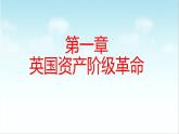 第8课 欧美主要国家的资产阶级革命与资本主义制度的确立（新教材课件）-【中职专用】《世界历史》同步精品课堂（高教版2023•基础模块）