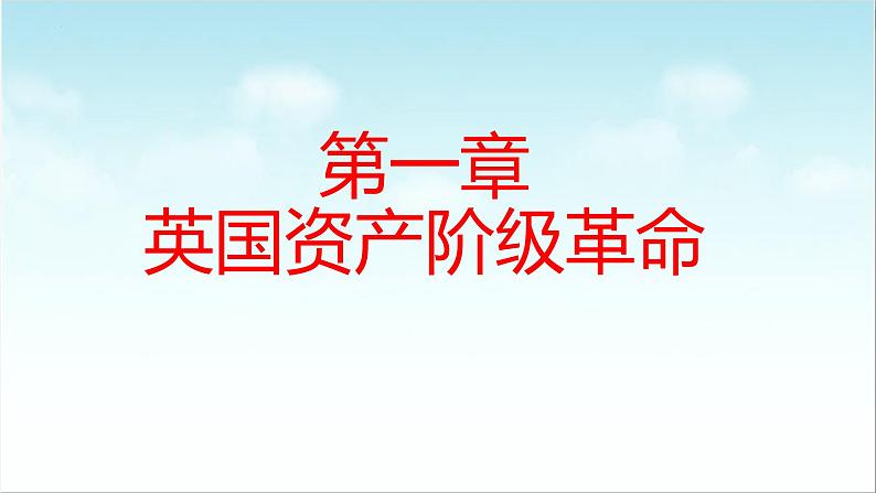 第8课 欧美主要国家的资产阶级革命与资本主义制度的确立（新教材课件）-【中职专用】《世界历史》同步精品课堂（高教版2023•基础模块）第4页