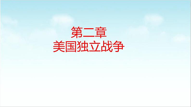 第8课 欧美主要国家的资产阶级革命与资本主义制度的确立（新教材课件）-【中职专用】《世界历史》同步精品课堂（高教版2023•基础模块）第8页