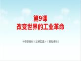 第9课 改变世界的工业革命（新教材课件）-【中职专用】《世界历史》同步精品课堂（高教版2023•基础模块）