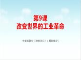 第9课 改变世界的工业革命（新教材课件）-【中职专用】《世界历史》同步精品课堂（高教版2023•基础模块）