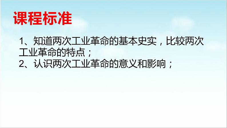 第9课 改变世界的工业革命（新教材课件）-【中职专用】《世界历史》同步精品课堂（高教版2023•基础模块）02