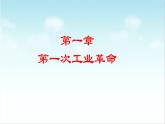 第9课 改变世界的工业革命（新教材课件）-【中职专用】《世界历史》同步精品课堂（高教版2023•基础模块）