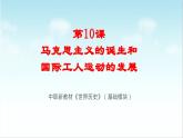 第10课 马克思主义的诞生和国际工人运动的发展（新教材课件）-【中职专用】《世界历史》同步精品课堂（高教版2023•基础模块）