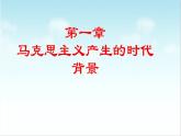 第10课 马克思主义的诞生和国际工人运动的发展（新教材课件）-【中职专用】《世界历史》同步精品课堂（高教版2023•基础模块）